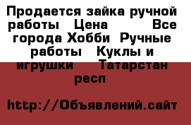 Продается зайка ручной работы › Цена ­ 600 - Все города Хобби. Ручные работы » Куклы и игрушки   . Татарстан респ.